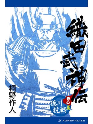 cover image of 織田武神伝（８）　徳川抗戦篇